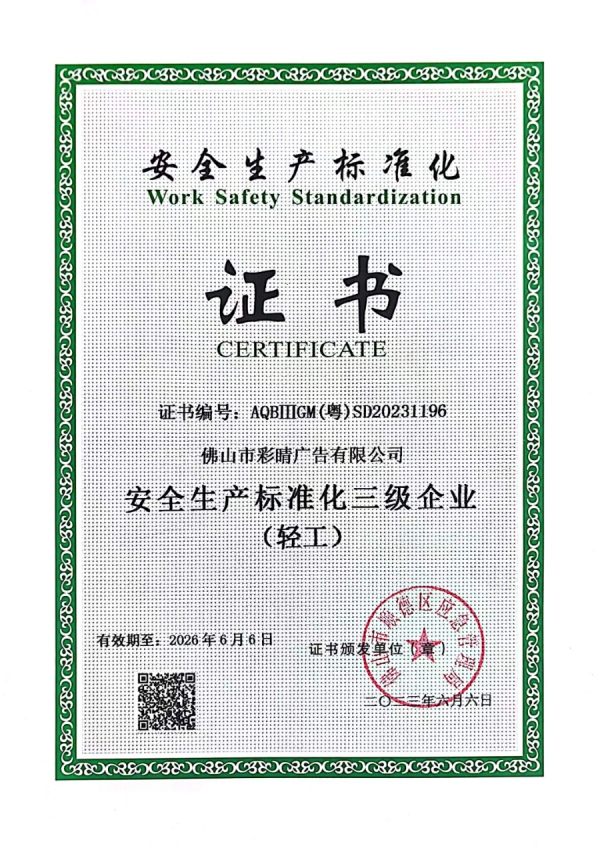 安全生產(chǎn)標(biāo)準(zhǔn)化證書